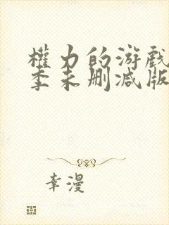 权力的游戏第七季未删减版