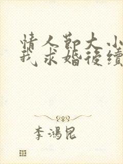 情人节大小姐向我求婚后续