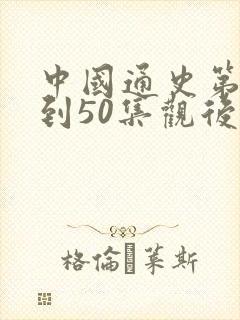 中国通史第40到50集观后感封面