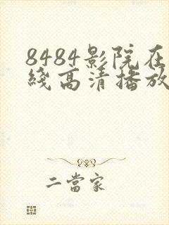 8484影院在线高清播放电视剧免费观看