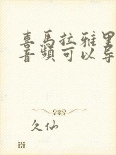 喜马拉雅里面的音频可以导出来吗