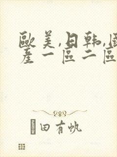 欧美,日韩,国产一区二区