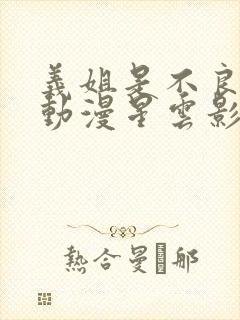 义姐是不良妈妈动漫星云影视