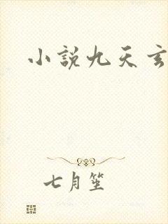 小说九天玄帝