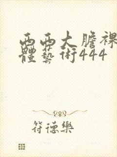 西西大胆裸体人体艺术444