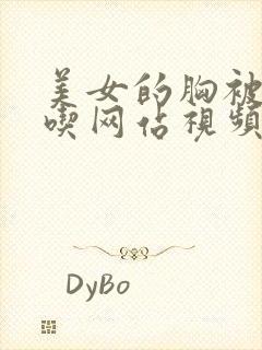 美女的胸被男人吃网站视频封面