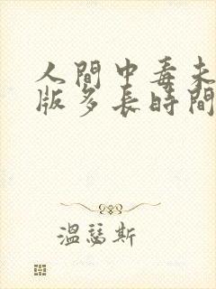 人间中毒未删减版多长时间