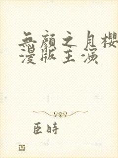 无颜之月樱花动漫版主演