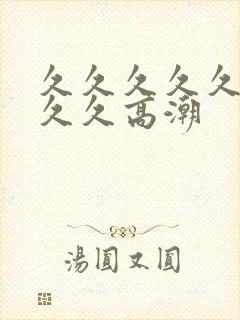 久久久久久久久久久高潮