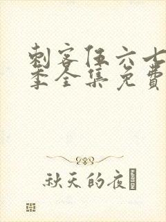 刺客伍六七第六季全集免费