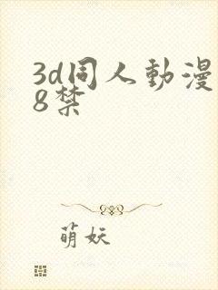 3d同人动漫18禁