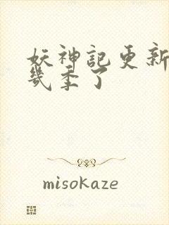 妖神记更新到第几季了