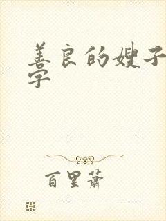 善良的嫂子1中字