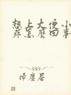 想上大便小肚子疼怎么回事