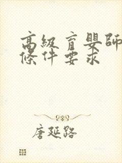 高级育婴师报考条件要求