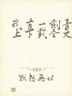 我有一剑青鸾峰上下载全文txt