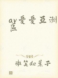 av爱爱亚洲一区