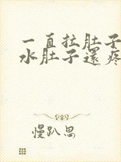 一直拉肚子拉稀水肚子还疼