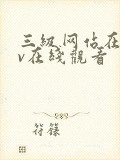 三级网站在线av在线观看