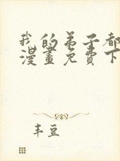 我的弟子都超神漫画免费下拉式漫画