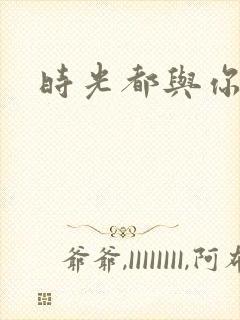 时光都与你很甜