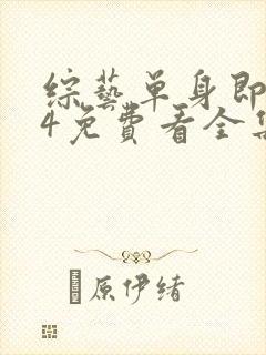 综艺单身即地狱4免费看全集