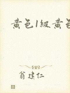 黄色1级黄色片