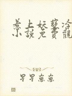 惹上妖孽冷殿下小说免费观看封面