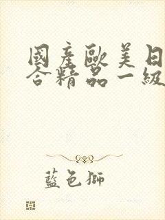 国产欧美日韩综合精品一级