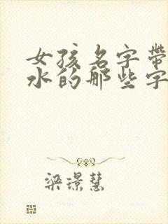女孩名字带三点水的那些字好听封面