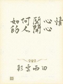 如何哄心情不好的人开心封面