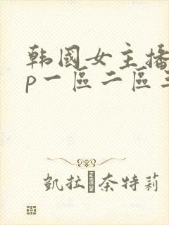 韩国女主播vip一区二区三区