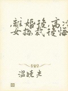 ,离婚后,高冷女总裁后悔了封面