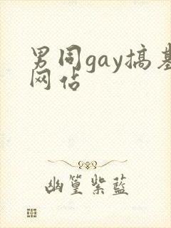 男同gay搞基网站