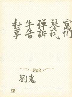 对牛弹琴寓言故事告诉我们什么道理