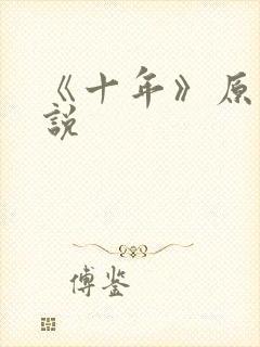 《十年》原耽小说