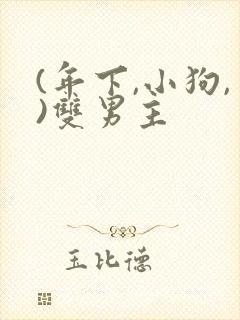 (年下,小狗,)双男主