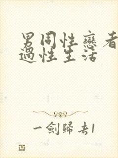 男同性恋者怎么过性生活封面