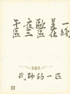 午夜欧美一区二区三区在线观看