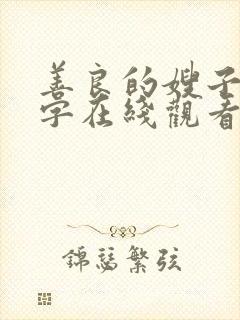 善良的嫂子4中字在线观看封面