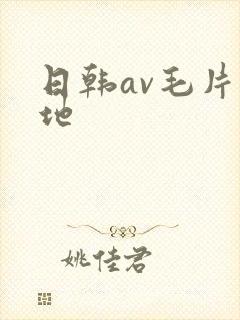 日韩av毛片基地
