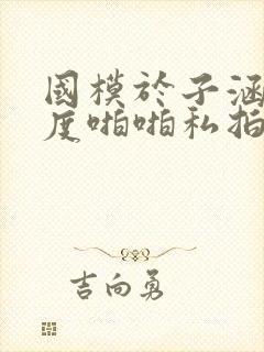 国模于子涵大尺度啪啪私拍流出