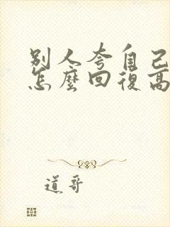 别人夸自己优秀怎么回复高情商