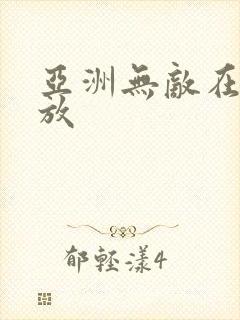 亚洲无敌在线播放