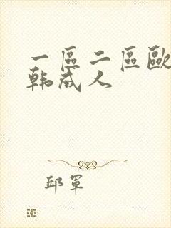 一区二区欧美日韩成人