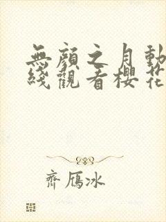 无颜之月动漫在线观看樱花