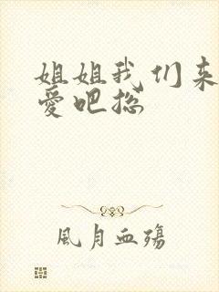 姐姐我们来谈恋爱吧总