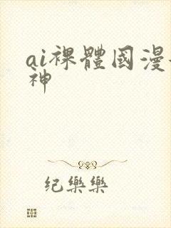 ai裸体国漫女神封面