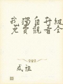 我独自升级漫画免费观看全部封面