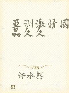 亚洲激情国产精品久久